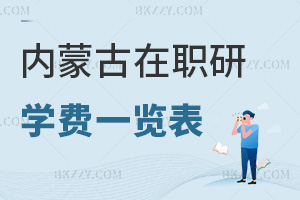 內蒙古在職研究生學費一覽表