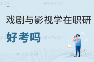 戲劇與影視學(xué)在職研究生好考嗎