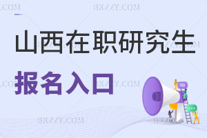 山西在職研究生報名入口