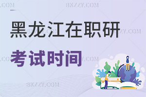 黑龍江在職研究生考試時間