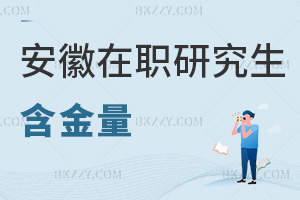 安徽在職研究生含金量