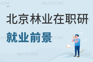 北京林業大學在職研究生就業前景