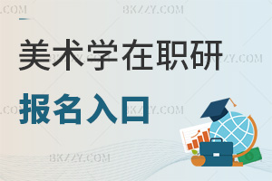 美術(shù)學(xué)在職研究生報(bào)名入口