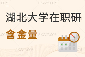 湖北大學在職研究生含金量