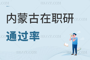 內(nèi)蒙古在職研究生通過率