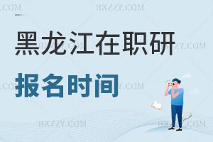 黑龍江在職研究生報名時間