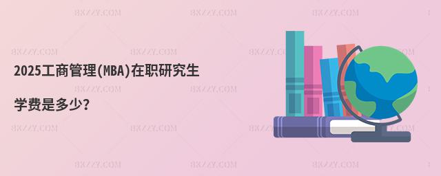 2025̹(MBA)оWMǶ٣