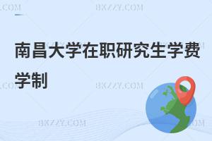 南昌大學在職研究生學費學制