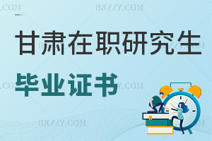 甘肅在職研究生畢業證書