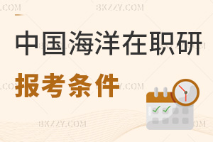 中國(guó)海洋大學(xué)在職研究生報(bào)考條件
