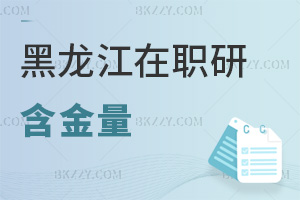 黑龍江在職研究生含金量