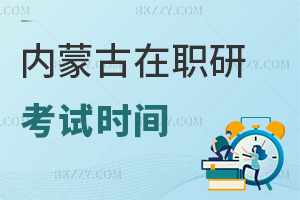 內蒙古在職研究生考試時間