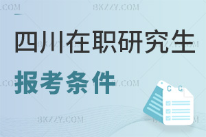 四川在職研究生報考條件