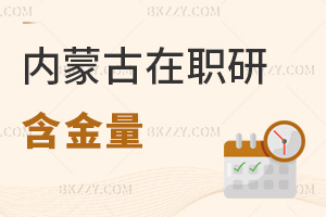 內(nèi)蒙古在職研究生含金量