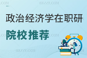 政治經(jīng)濟(jì)學(xué)在職研究生院校推薦
