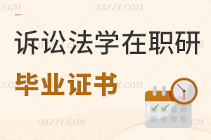 訴訟法學在職研究生畢業(yè)證書