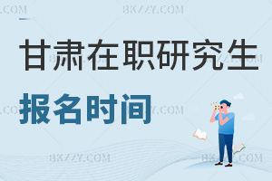 甘肅在職研究生報名時間