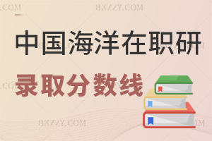 中國海洋大學在職研究生錄取分數線