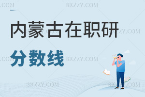 內蒙古在職研究生分數線