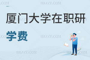 廈門大學在職研究生學費