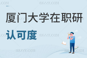 廈門大學在職研究生認可度
