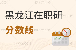 黑龍江在職研究生分數線