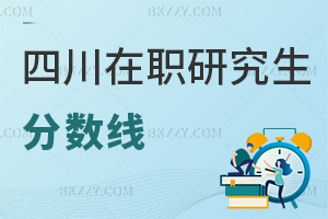 四川在職研究生分?jǐn)?shù)線