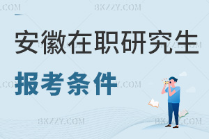 安徽在職研究生報考條件