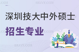 深圳技術大學中外合作辦學碩士招生專業一覽表，附含金量