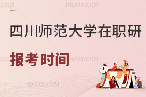 四川師范大學(xué)在職研究生報考時間是什么時候，認可度怎么樣？