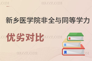 新鄉(xiāng)醫(yī)學(xué)院非全日制研究生與同等學(xué)力申碩優(yōu)劣對比 報前必看！