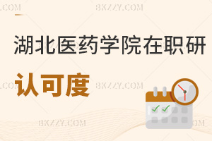 湖北醫(yī)藥學(xué)院在職研究生認可度
