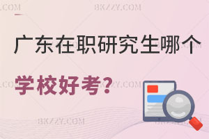 廣東在職研究生哪個(gè)學(xué)校好考，條件是什么？