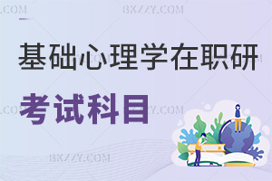 基礎心理學在職研究生考試科目