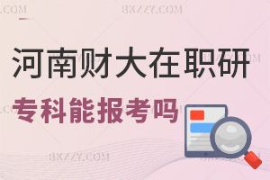 專科可以報考河南財經政法大學在職研究生嗎，含金量如何？