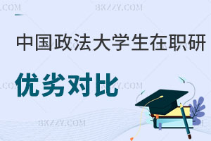 中國政法大學非全日制研究生與同等學力申碩優劣對比 速圍！