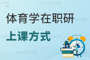 體育學(xué)在職研究生上課方式