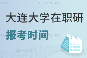 大連大學(xué)在職研究生報考時間在什么時候，就業(yè)前景如何？