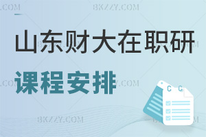 山東財經大學在職研究生課程是如何安排的，熱門就業方向有哪些？