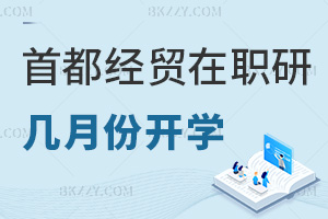 首都經濟貿易大學在職研究生幾月份開學，值得報考嗎？
