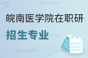 皖南醫(yī)學(xué)院在職研究生招生專業(yè)推薦匯總表，附熱門就業(yè)方向