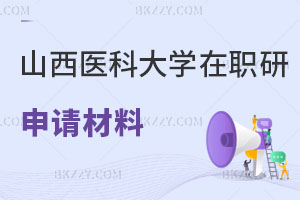 山西醫(yī)科大學(xué)在職研究生申請材料需哪些，怎么上課？