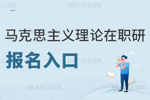 馬克思主義理論在職研究生報(bào)名入口
