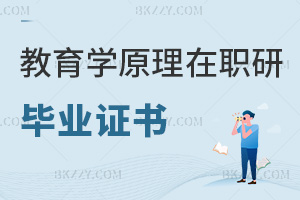教育學原理在職研究生畢業證書