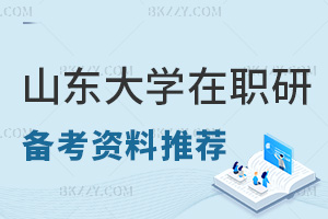 山東大學在職研究生備考資料推薦，有哪些需要注意的事項？