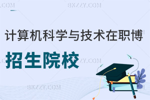 計算機科學與技術(shù)在職博士招生院校一覽表，附報考條件