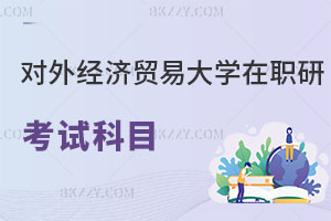 對外經濟貿易大學在職研究生考試科目有哪些，如何上課？