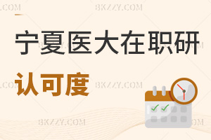 寧夏醫科大學在職研究生認可度