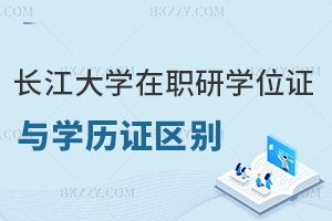 長江大學在職研究生學位證與學歷證區別有哪些，社會認可度如何？