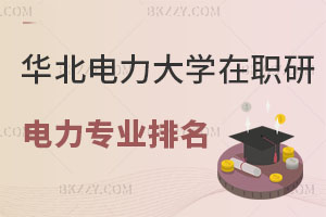 華北電力大學在職研究生電力專業(yè)全國排名，速進！